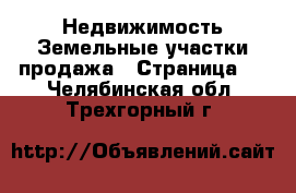 Недвижимость Земельные участки продажа - Страница 6 . Челябинская обл.,Трехгорный г.